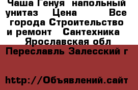 Чаша Генуя (напольный унитаз) › Цена ­ 100 - Все города Строительство и ремонт » Сантехника   . Ярославская обл.,Переславль-Залесский г.